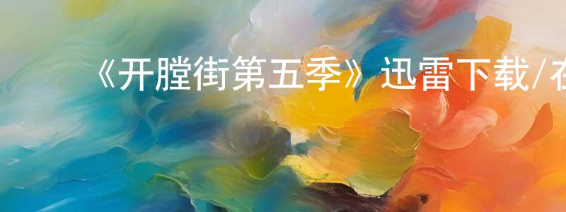 ﻿陈玲华发布﻿《开膛街第五季》迅雷下载/在线观看-犯罪历史-美剧天堂